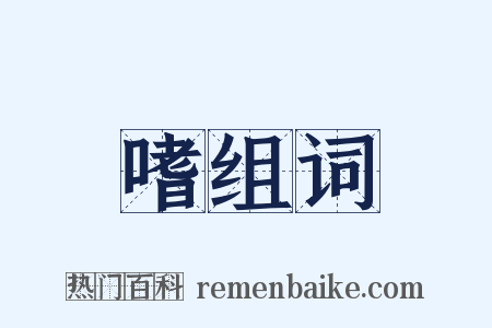 嗜组词是什么意思的图片